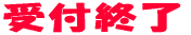 受付終了